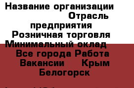 Site Manager Assistant › Название организации ­ Michael Page › Отрасль предприятия ­ Розничная торговля › Минимальный оклад ­ 1 - Все города Работа » Вакансии   . Крым,Белогорск